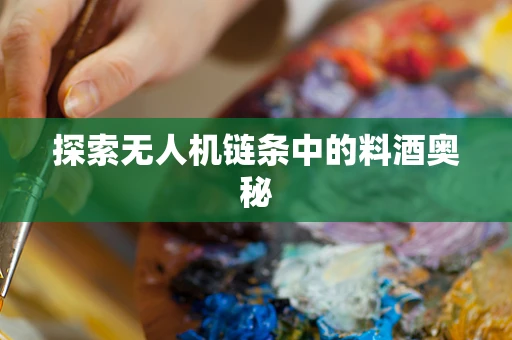 探索无人机链条中的料酒奥秘