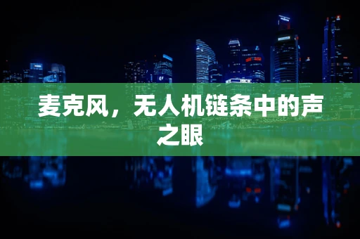 麦克风，无人机链条中的声之眼