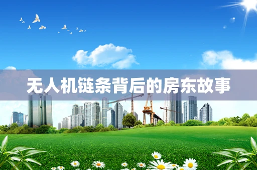 无人机链条背后的房东故事