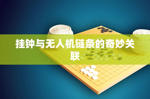 挂钟与无人机链条的奇妙关联