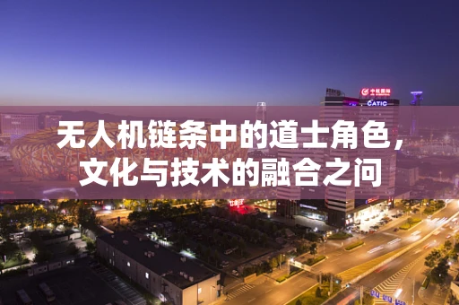 无人机链条中的道士角色，文化与技术的融合之问