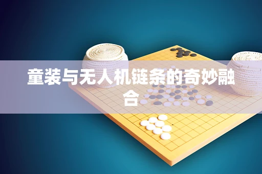 童装与无人机链条的奇妙融合