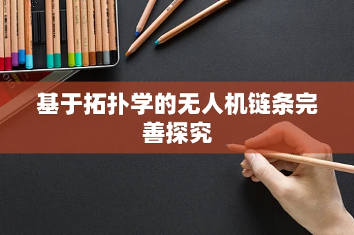 基于拓扑学的无人机链条完善探究