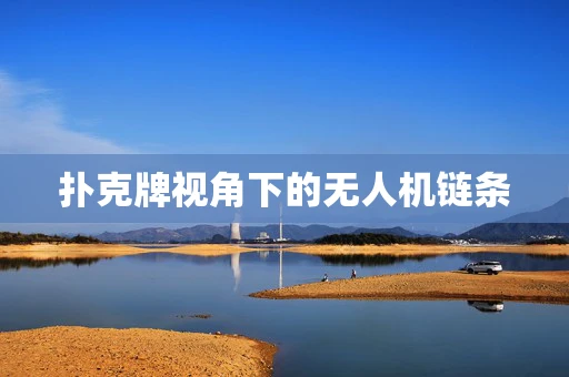 扑克牌视角下的无人机链条