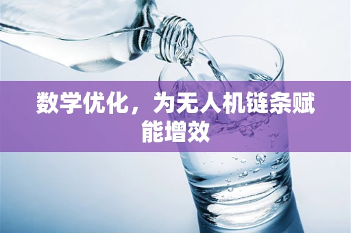 数学优化，为无人机链条赋能增效