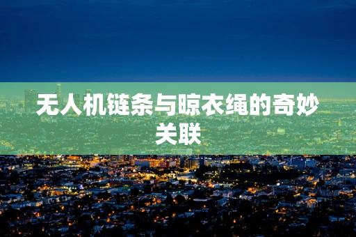 无人机链条与晾衣绳的奇妙关联