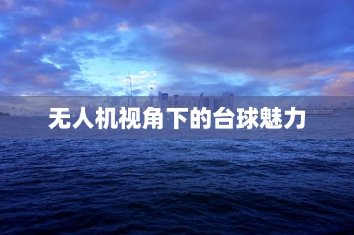 无人机视角下的台球魅力