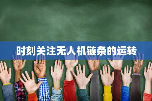 时刻关注无人机链条的运转