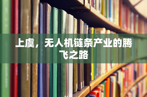上虞，无人机链条产业的腾飞之路