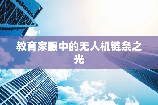 教育家眼中的无人机链条之光