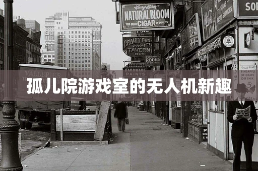 孤儿院游戏室的无人机新趣