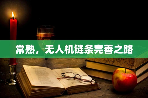 常熟，无人机链条完善之路