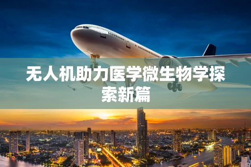 无人机助力医学微生物学探索新篇