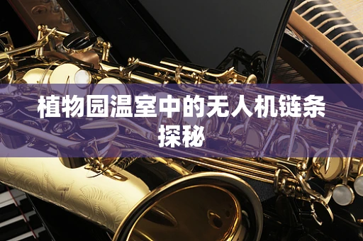 植物园温室中的无人机链条探秘