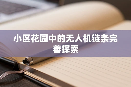 小区花园中的无人机链条完善探索