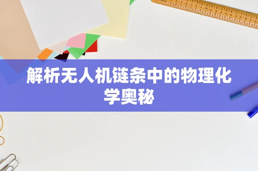 解析无人机链条中的物理化学奥秘
