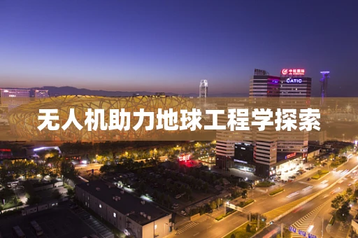 无人机助力地球工程学探索