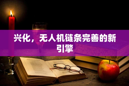 兴化，无人机链条完善的新引擎