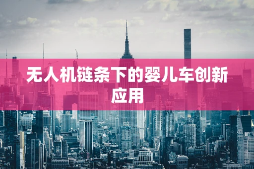 无人机链条下的婴儿车创新应用