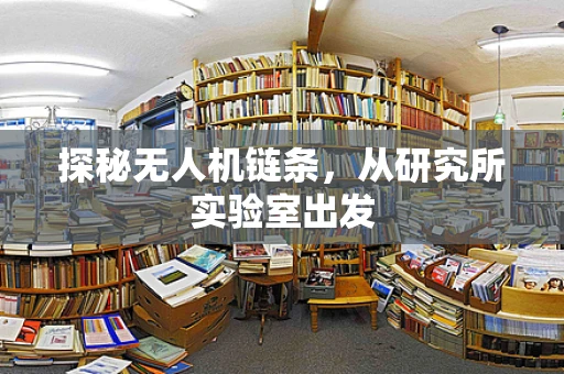 探秘无人机链条，从研究所实验室出发