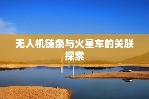 无人机链条与火星车的关联探索