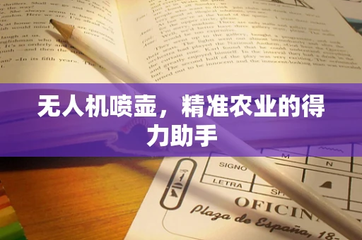 无人机喷壶，精准农业的得力助手