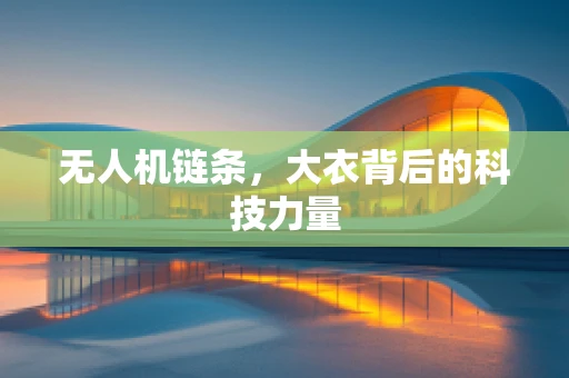无人机链条，大衣背后的科技力量
