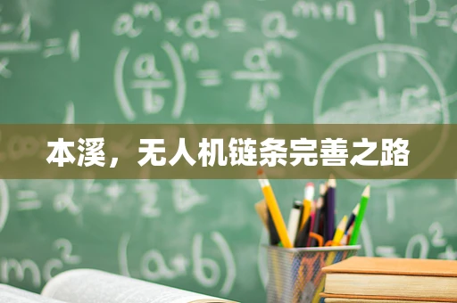 本溪，无人机链条完善之路