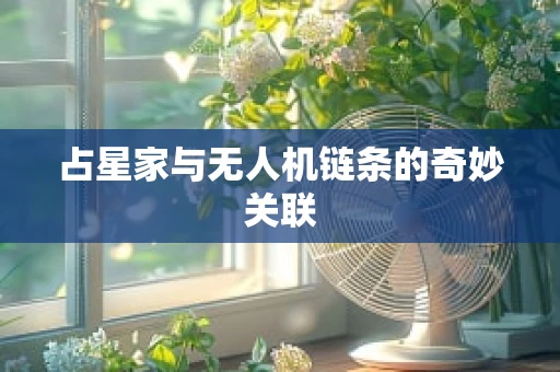 占星家与无人机链条的奇妙关联