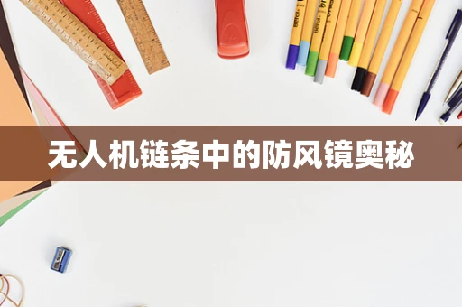 无人机链条中的防风镜奥秘