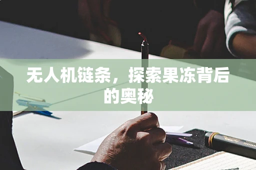 无人机链条，探索果冻背后的奥秘