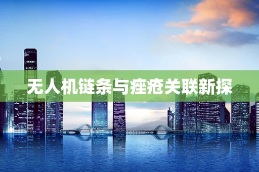 无人机链条与痤疮关联新探