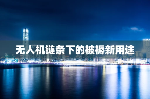 无人机链条下的被褥新用途