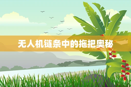 无人机链条中的拖把奥秘
