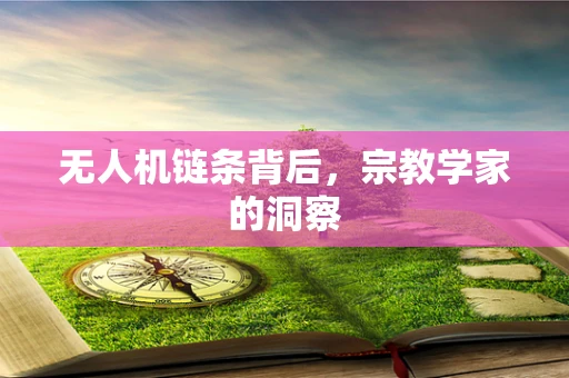 无人机链条背后，宗教学家的洞察