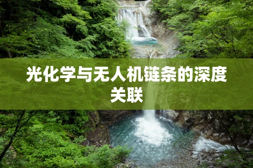 光化学与无人机链条的深度关联