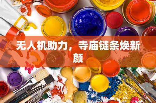 无人机助力，寺庙链条焕新颜