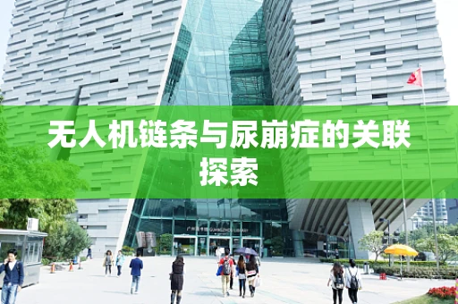 无人机链条与尿崩症的关联探索