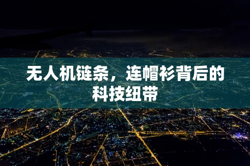 无人机链条，连帽衫背后的科技纽带