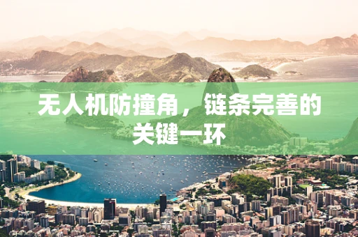 无人机防撞角，链条完善的关键一环