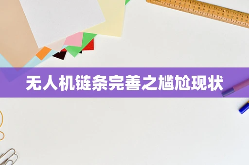 无人机链条完善之尴尬现状