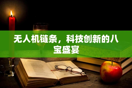 无人机链条，科技创新的八宝盛宴