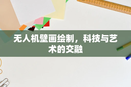无人机壁画绘制，科技与艺术的交融
