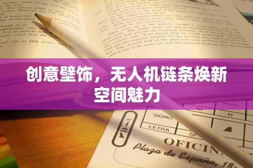 创意壁饰，无人机链条焕新空间魅力