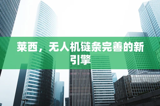 莱西，无人机链条完善的新引擎
