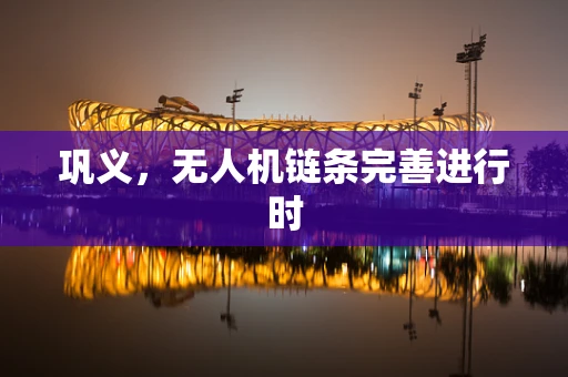 巩义，无人机链条完善进行时
