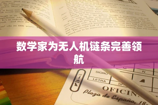 数学家为无人机链条完善领航