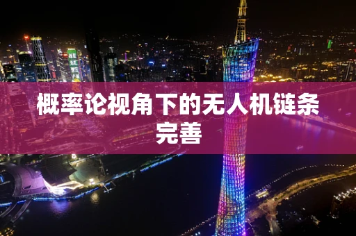概率论视角下的无人机链条完善