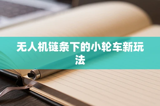 无人机链条下的小轮车新玩法