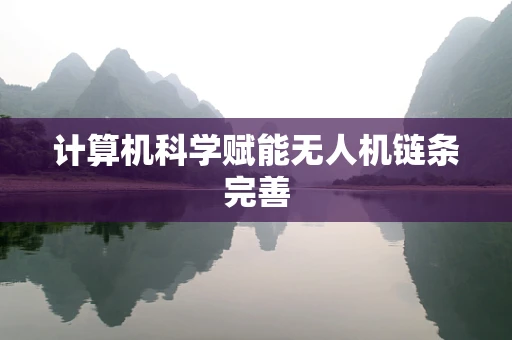 计算机科学赋能无人机链条完善